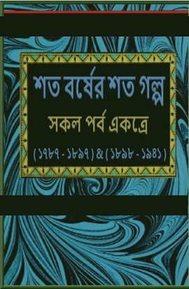 Shato Barsher Shato Golpo PDF By Sagarmoy Ghosh