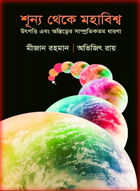 Shunyo Theke Mohabissho By Avijit Roy PDF | শূন্য থেকে মহাবিশ্ব – অভিজিৎ রায়