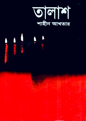 Talash pdf By Shaheen Akhtar | তালাশ pdf – শাহীন আখতার