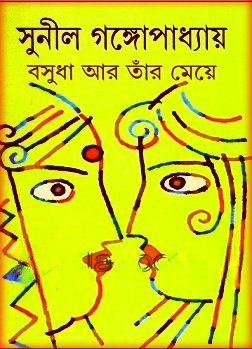Basudha O Tar Meye By Sunil Gangopadhyay PDF