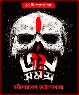 Bhoy Samagra PDF by Harinarayan Chattopadhyay