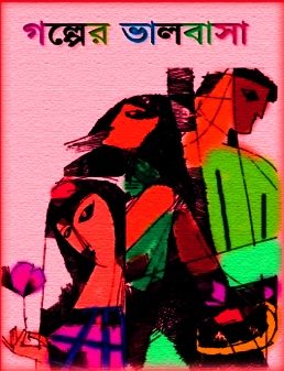Golper Bhalobasa – Bangla Love Story pdf -গল্পের ভালোবাসা PDF