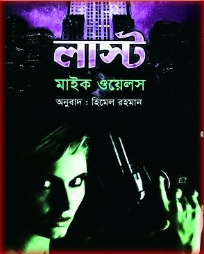 Lust Bangla PDF By Mike Wells – লাস্ট – মাইক ওয়েলস