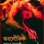 Oboloukik By Rumana Baishakhi PDF
