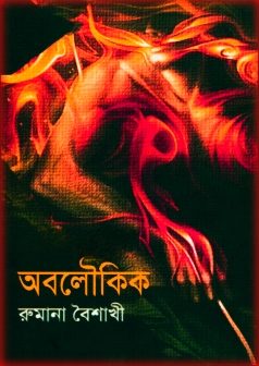 Oboloukik By Rumana Baishakhi PDF