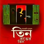 Tin Ronger Tin PDF By Sayantani Putatunda