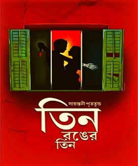 Tin Ronger Tin PDF By Sayantani Putatunda