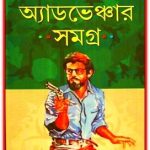 Adventure Samagra by Ajeyo Roy