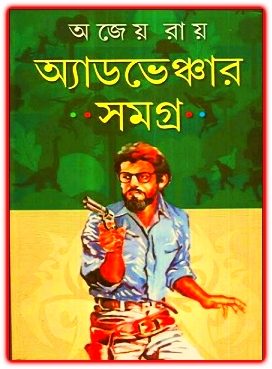 Adventure Samagra by Ajeyo Roy – অ্যাডভেঞ্চার সমগ্র – অজেয় রায়