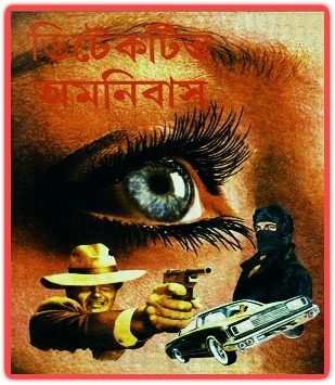 Detective Omnibus Bangla PDF