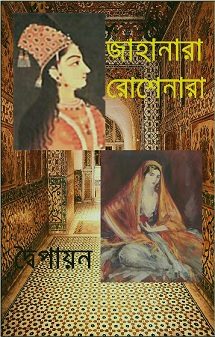 Jahanara Roshenara PDF By Dwaipayan – জাহানারা রোশেনারা PDF – দ্বৈপায়ন