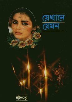 যেখানে যেমন – শংকর – Jekhane Jemon PDF By Shankar