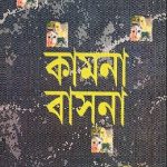 Kamana Basana PDF By Shankar
