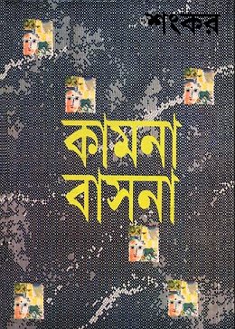 কামনা বাসনা – শংকর – Kamana Basana PDF By Shankar