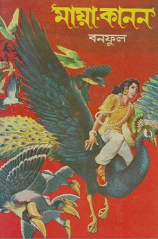 মায়াকানন – বনফুল – MayaKanon By Bolaichad Mukhopadhyay