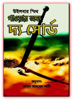 Power of the Sword Bangla PDF By Wilbur Smith - পাওয়ার অফ দ্য সোর্ড PDF - উইলবার স্মিথ 1