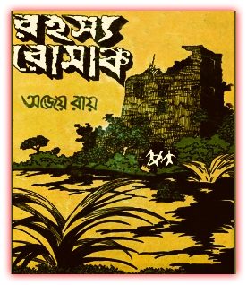 Rahasya Romancha By Ajeo Ray – রহস্য রোমাঞ্চ – অজেয় রায়
