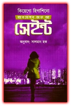 Salvation of a Saint Bangla PDF