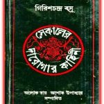 Sekaler Darogar Kahini By Girish Chandra Basu