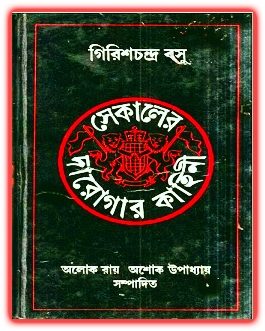 Sekaler Darogar Kahini By Girish Chandra Basu