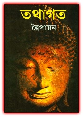 Tathagata PDF By Dwaipayan – তথাগত PDF – দ্বৈপায়ন