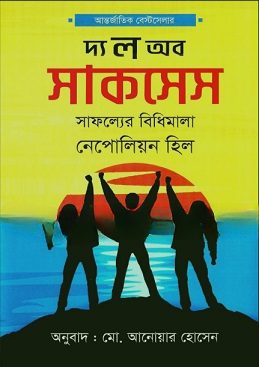দ্য ল অব সাকসেস PDF – নেপোলিয়ন হিল – The Law of Success Bangla PDF By Napoleon Hill