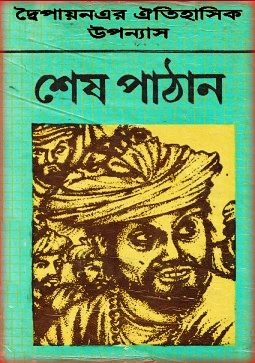 Sesh Pathan PDF By Dwaipayan – শেষ পাঠান – দ্বৈপায়ন