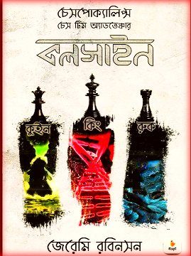 Callsign Bangla pdf By Jeremy Robinson – কলসাইন Bangla PDF – জেরেমি রবিনসন