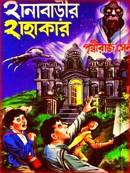 হানাবাড়ির হাহাকার PDF – পৃথ্বীরাজ সেন – Hanabarir Hahakar PDF By Prithviraj Sen