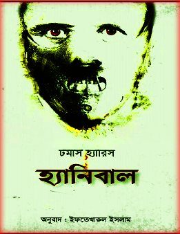 Hannibal Bangla PDF By Thomas Harris – হ্যানিবাল PDF – টমাস হ্যারিস
