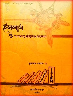 ইসলাম ও পাশ্চাত্য সভ্যতার সংঘাত PDF – মুহাম্মাদ আসাদ – Islam O Pashchatto Shovotar Songghat PDF
