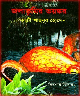 জলাভূমির ভয়ঙ্কর – কাজী শাহনূর হোসেন – Jolabhumir Bhongkor PDf – Kazi Shahnoor Hussain bangla book PDF