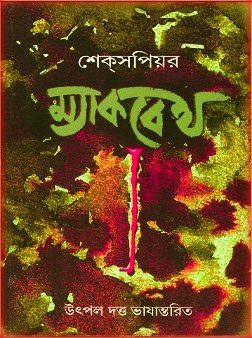 Macbeth Bangla Book PDF – ম্যাকবেথ PDF – উৎপল দত্ত