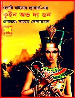 Queen Of The Dawn By H. Rider Haggard Bangla PDF – কুইন অভ দ্য ডন PDF – হেনরি রাইডার হ্যাগার্ড