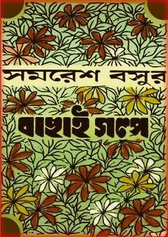 Samaresh Basur Bachai Golpo PDF – সমরেশ বসুর বাছাই গল্প PDF