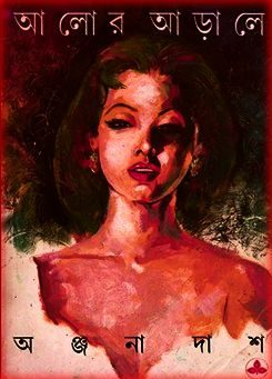 Aalor Aarale by Anjana Das PDF