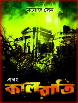 Ebong Kalratri by Manoj Sen PDF