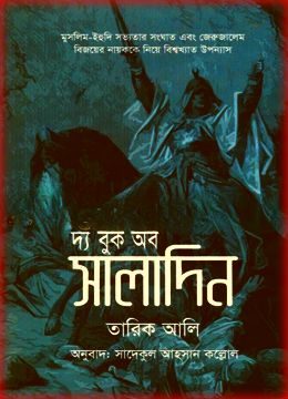 The Book of Saladin Bangla pdf By Tariq Ali
