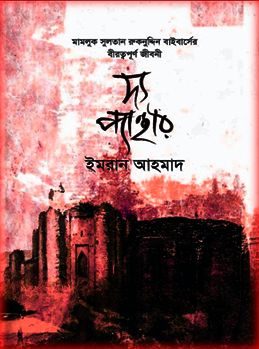 দ্য প্যান্থার – ইমরান আহমাদ – The Panther PDF By Imran Ahmad