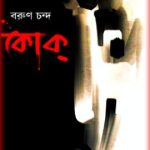 Kok by Barun Chanda PDF