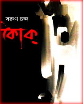 Kok by Barun Chanda PDF – কোক্‌ – বরুণ চন্দ
