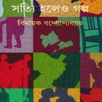 Satti Holeo Golpo by Vinayak Bandyopadhyay