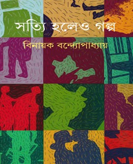Satti Holeo Golpo by Vinayak Bandyopadhyay