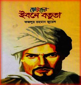Chotoder Ibn Battuta by Fazlur Rahman Jewel