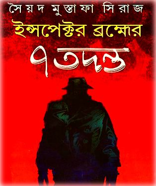 Inspector Brahmer 7 Tadanta by Syed Mustafa Siraj PDF