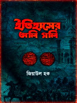 Itihaser Oli Goli by Ziaul Haque