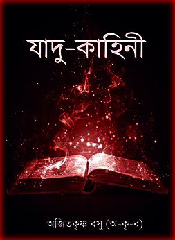 Jadu Kahini By Ajit Krisno Basu