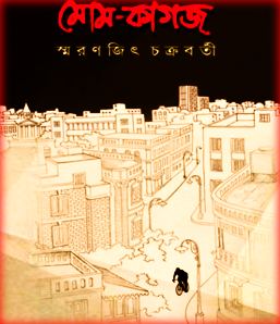 Mom Kagoj By Smaranjit Chakraborty PDF