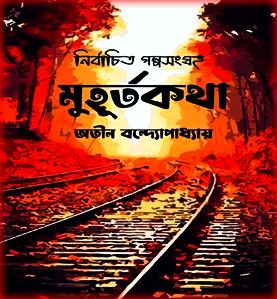 Muhurtokotha By Atin Bandyopadhyay