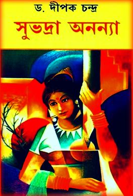 Subhadra Ananya by Dipak Chandra PDF
